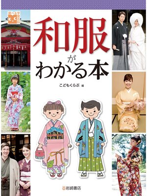 cover image of 和服がわかる本